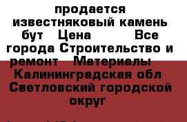 продается известняковый камень,бут › Цена ­ 150 - Все города Строительство и ремонт » Материалы   . Калининградская обл.,Светловский городской округ 